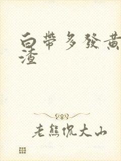 白带多发黄豆腐渣封面