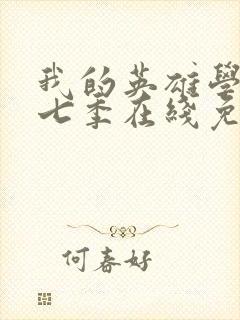 我的英雄学院第七季在线免费观看