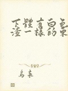 下体有白色豆腐渣一样的东西封面