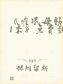 《催眠母动漫第1季》免费观看全集视