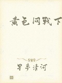 黄色网战下