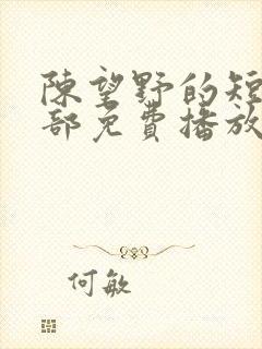 陈望野的短剧全部免费播放