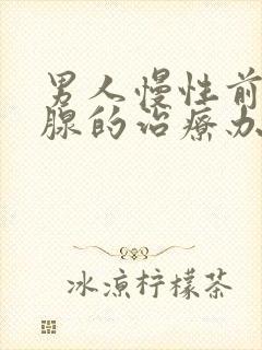 男人慢性前列有腺的治疗办法封面