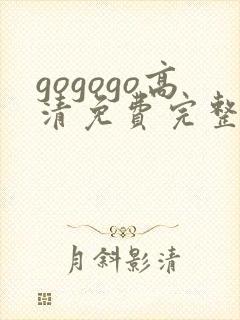 gogogo高清免费完整版如果这下载