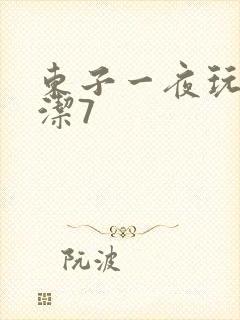 东子一夜玩弄白洁7