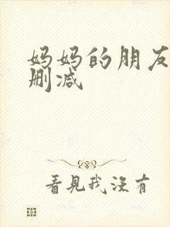 妈妈的朋友2未删减