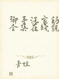 御手洗家的兄妹全集在线观看封面