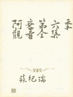 阿衰第六季免费观看全集