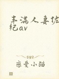 丰满人妻佐藤美纪av