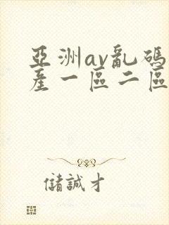 亚洲av乱码国产一区二区