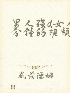 男人强d女人五分钟的视频