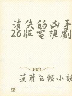 消失的凶手2026版电视剧免费观看