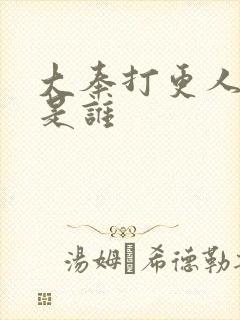 大奉打更人8号是谁