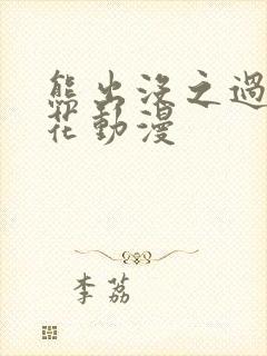 熊出没之过年樱花动漫