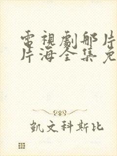 电视剧那片花那片海全集免费观看