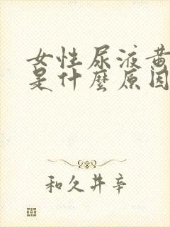 女性尿液黄红色是什么原因