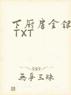 下厨房金银花露 TXT