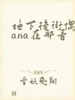 地下后街偶像sana在哪看封面