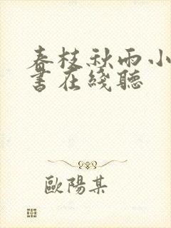 春枝秋雨小说听书在线听