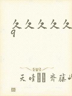 久久久久久久69