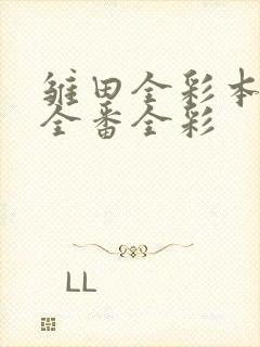 雏田全彩本子h全番全彩