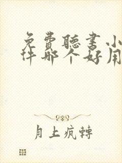 免费听书小说软件哪个好用