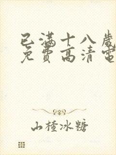 已满十八岁观看免费高清电视剧在线