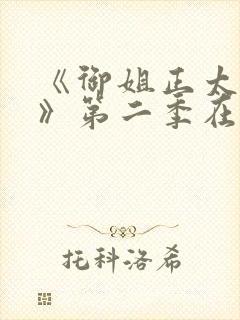 《御姐正太御姐》第二季在线看全集