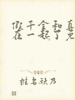 假千金和真少爷在一起了免费阅读