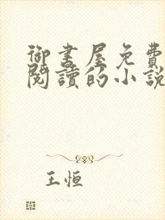 御书屋免费自由阅读的小说