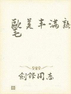 欧美丰满熟妇多毛