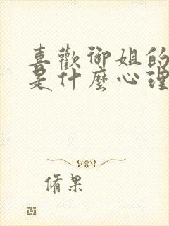 喜欢御姐的男生是什么心理