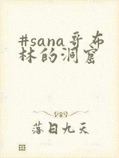 #sana哥布林的洞窟封面