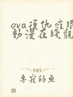 ova复仇催眠动漫在线观看