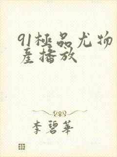 91极品尤物国产播放