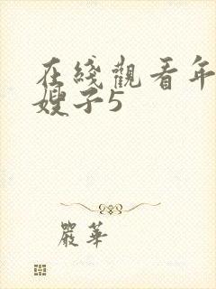 在线观看年轻的嫂子5封面