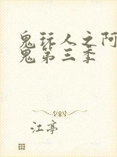 鬼玩人之阿什斗鬼第三季