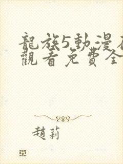 龙族5动漫在线观看免费全集高清封面