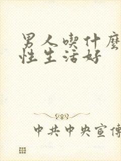 男人吃什么药对性生活好