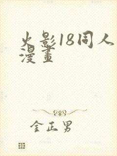 火影18同人禁漫画