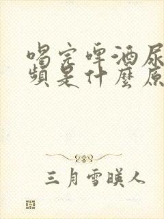 喝完啤酒尿多尿频是什么原因