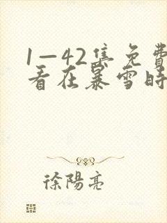 1—42集免费看在暴雪时分