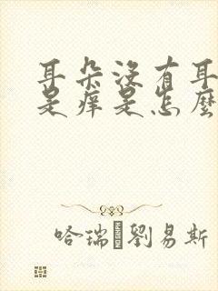 耳朵没有耳屎总是痒是怎么回事