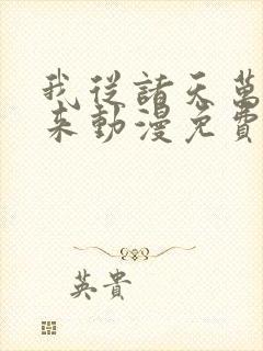 我从诸天万界归来动漫免费观看完整版