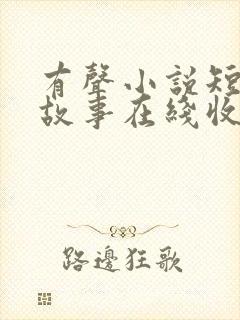 有声小说短篇鬼故事在线收听