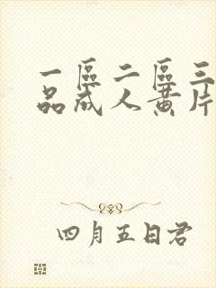 一区二区三区精品成人黄片封面