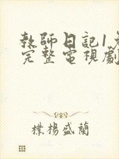 教师日记1免费完整电视剧在线观看