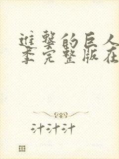 进击的巨人第三季完整版在线观看