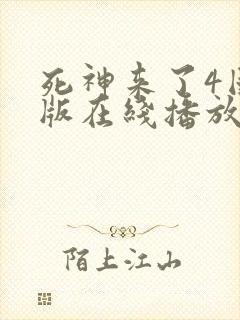 死神来了4国语版在线播放高清