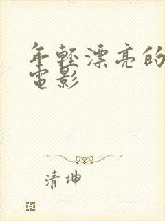 年轻漂亮的妻子电影